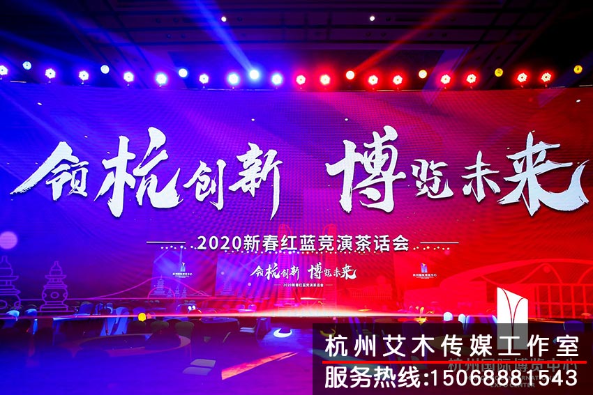 杭州國際博覽中心2020新春紅藍(lán)競演茶話會