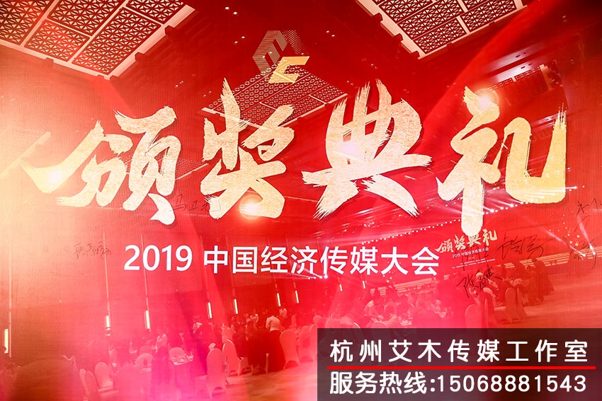 2019中國(guó)經(jīng)濟(jì)傳媒大會(huì)現(xiàn)場(chǎng)頒獎(jiǎng)典禮拍攝